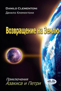 Возвращение На Землю: При