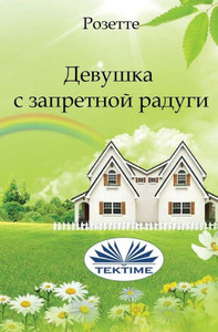 Девушка С Запретной Раду