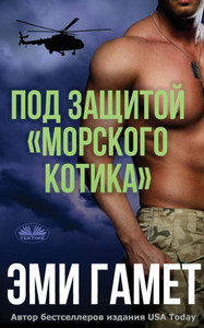 Под Защитой морского Кот