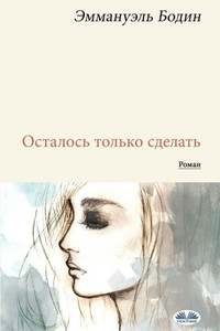 Осталось Только Сделать