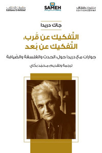 التفكيك عن قرب، التفكيك ع