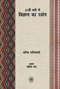 21vi Sadi Mein Vigyan Ka Darshan