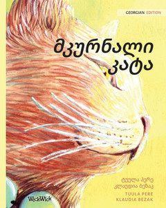 მკურნალი კატა: Georgian Edition of The Healer Cat