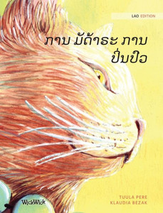 ການ ມັດ້າຣະ ການປິ່ນປົວ: Lao Ed