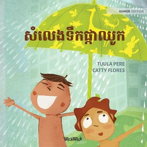 សំលេងទឹកផ្កាឈូក: Khmer Edition of ""The Swishing Shower""
