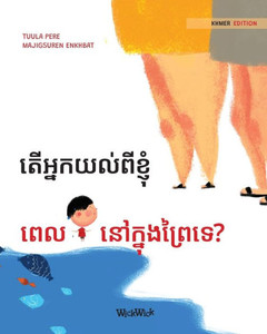 តើអ្នកយល់ពីខ្ញុំ ពេលនៅ&#