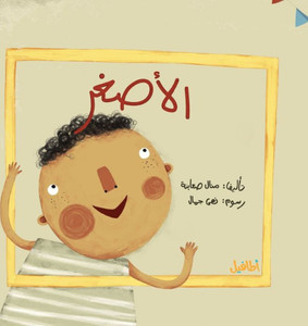 الأصغر: مع جمال، الأصغر،  