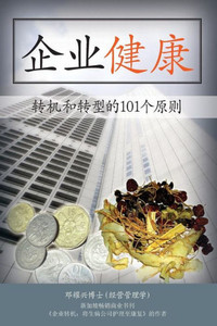Corporate Wellness: 101 Principles in Corporate Turnaround and Transformation (Mandarin)