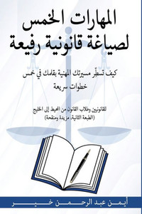 المهارات الخمس لصياغة قا
