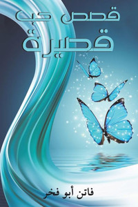 قصص حب قصيرة