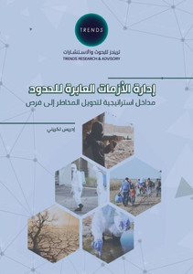 إدارة الأزمات العابرة لل