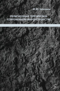 Религиозный терроризм в