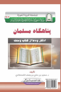 پناهگاه مسلمان [ حصن المس 