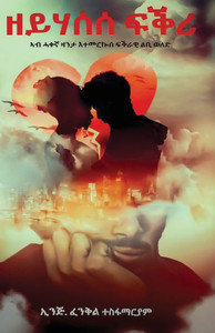 ዘይሃሰሰ ፍቅሪ