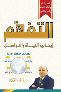 التفهّم - Realization: إيجابية الحيا