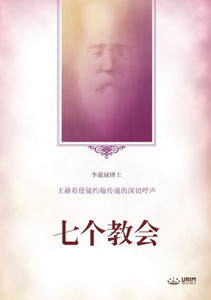 七个教会: Seven Churches(Simplified Chinese Edition)