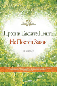 Против Таквите Нешта Не П
