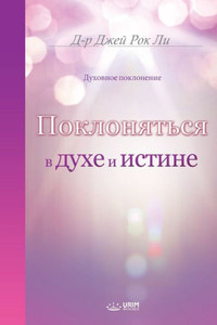 Поклоняться в духе и исти
