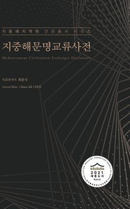 지중해문명교류사전 (Mediterranean Civilization-Exchanges Dictionary)