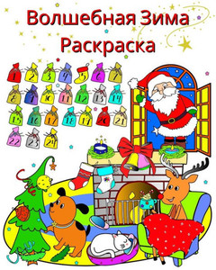 Волшебная Зима Раскраск&