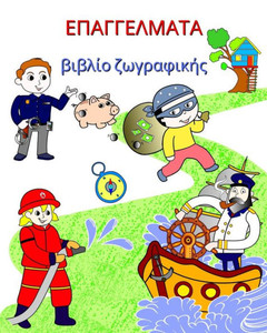 Επαγγέλματα, βιβλίο ζωγραφι	