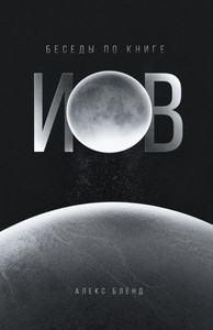 Беседы по книге Иов