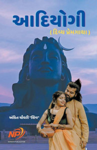 આદિયોગી - દિવ્ય પ્રેમગાથા