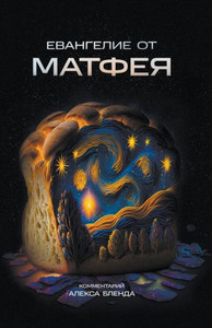 Евангелие от Матфея