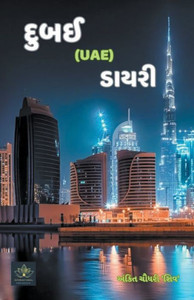 દુબઈ (Uae) ડાયરી