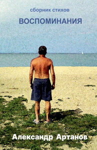 Сборник стихов. Воспомин