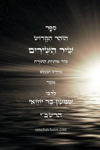 ספר הזוהר הקדוש - שיר השיר Large Print