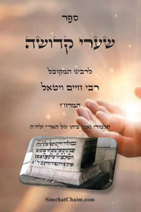 ספר שערי קדושה - להמרח""ו: מו&# Large Print