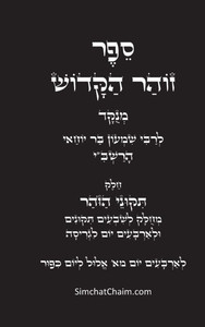 תיקוני הזוהר הקדוש לרשב""י Large Print