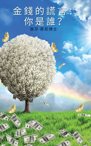金錢的謊言：你是誰？