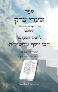 ספר שערי צדק השלם - סוד הספ Large Print