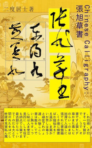 Chinese Calligraphy張旭の草書: 中国の書道、張旭の草書