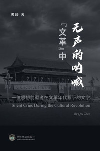 ""文革""中无声的呐喊 --- 一位思想前驱者在文革