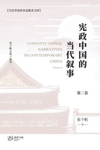 宪政中国的当代叙事（卷二）