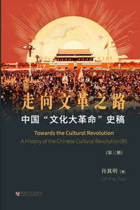 中国""文化大革命""史稿（第3册）：走向文革