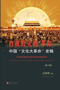 中国""文化大革命""史稿（第10册）： 自我毁灭&