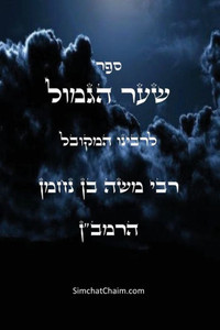 ספר שער הגמול לרמב""ן - Sha'ar Ha'Gemul of the Ramban: Large Print