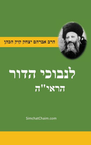 ספר לנבוכי הדור - להראי""ה For the Pe Large Print