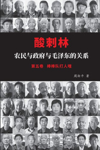 酸刺林：农民与政府与毛泽东的关系（五ࡘ