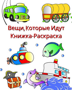 Вещи, kоторые идут - книжка-&#