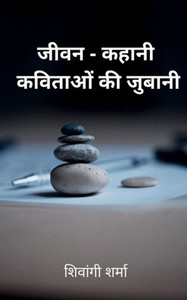 jeevan-kahani / जीवन-कहानी: कविताओं की 