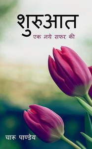 Shuruat / शुरुआत: एक नये सफर की