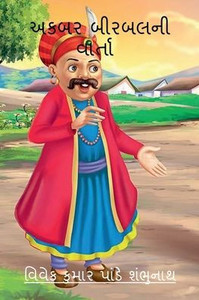 Akbar Birbal Ni Varta / અકબર બીરબલની વાર્તા
