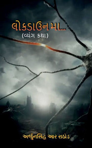 lockdown ma.. / લોકડાઉન માં..