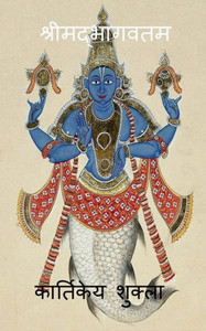 Srimadbhagwatam / श्रीमद्भागवतम