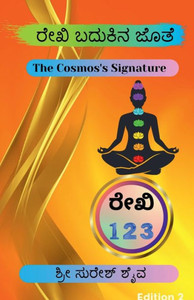 Reiki Badukina Jothe! / ರೇಕಿ ಬದುಕಿನ ಜೊತೆ!
